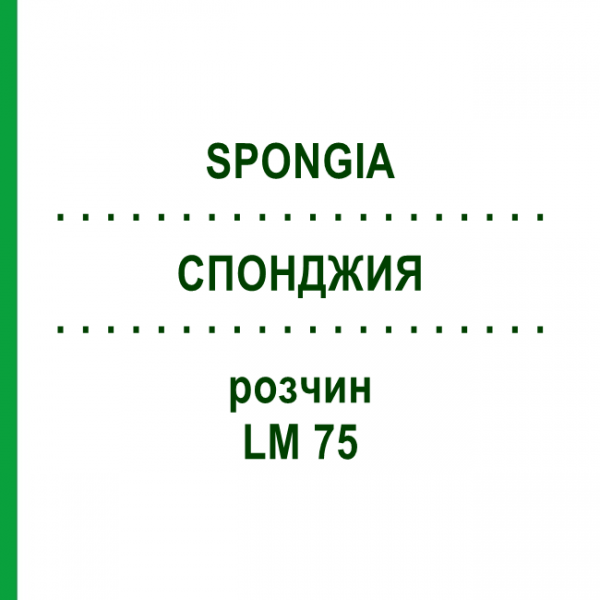 СПОНДЖИЯ (SPONGIA) LM 75 раствор 10 мл - Гомеопатия ARCANA DR.SEWERIN