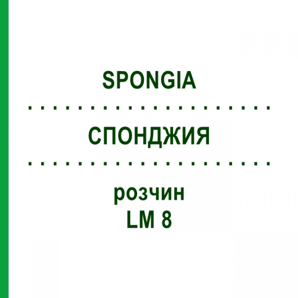 СПОНДЖИЯ (SPONGIA) LM 8 раствор 10 мл - Гомеопатия ARCANA DR.SEWERIN