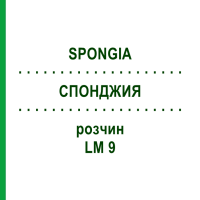 СПОНДЖИЯ (SPONGIA) LM 9 раствор 10 мл - Гомеопатия ARCANA DR.SEWERIN