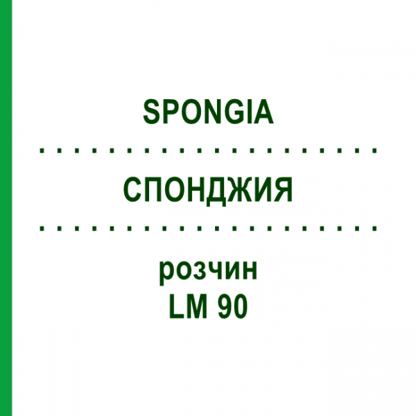 СПОНДЖИЯ (SPONGIA) LM 90 раствор 10 мл - Гомеопатия ARCANA DR.SEWERIN