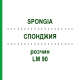 СПОНДЖИЯ (SPONGIA) LM 90 раствор 10 мл - Гомеопатия ARCANA DR.SEWERIN
