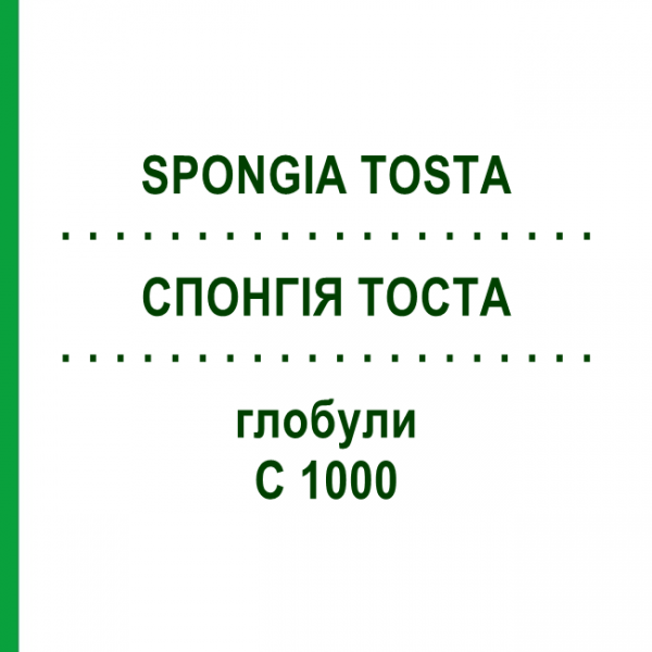 СПОНГИЯ ТОСТА (SPONGIA TOSTA) C 1000 глобули 1,5 г - Гомеопатия GUDJONS