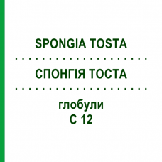 СПОНГИЯ ТОСТА (SPONGIA TOSTA) C 12 глобули 1,5 г - Гомеопатия GUDJONS