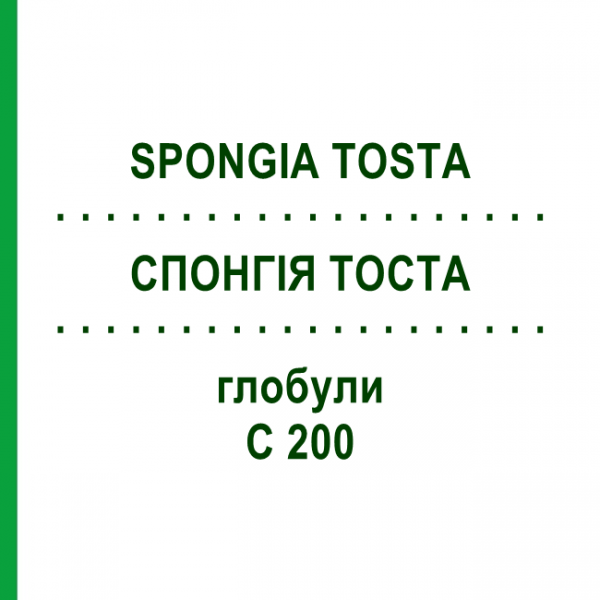 СПОНГИЯ ТОСТА (SPONGIA TOSTA) C 200 глобули 0,5 г - Гомеопатия GUDJONS