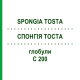 СПОНГИЯ ТОСТА (SPONGIA TOSTA) C 200 глобули 0,5 г - Гомеопатия GUDJONS