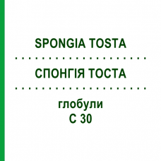 СПОНГИЯ ТОСТА (SPONGIA TOSTA) C 30 глобули 1,5 г - Гомеопатия GUDJONS