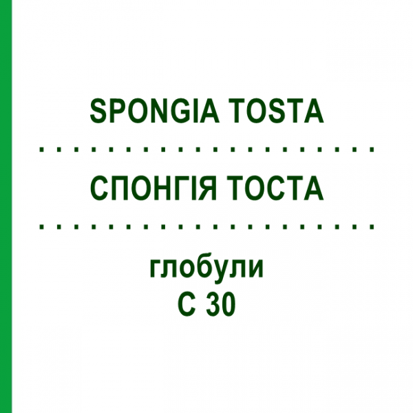 СПОНГИЯ ТОСТА (SPONGIA TOSTA) C 30 глобули 1,5 г - Гомеопатия GUDJONS
