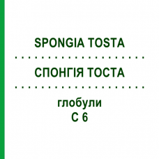 СПОНГИЯ ТОСТА (SPONGIA TOSTA) C 6 глобули 1,5 г - Гомеопатия GUDJONS
