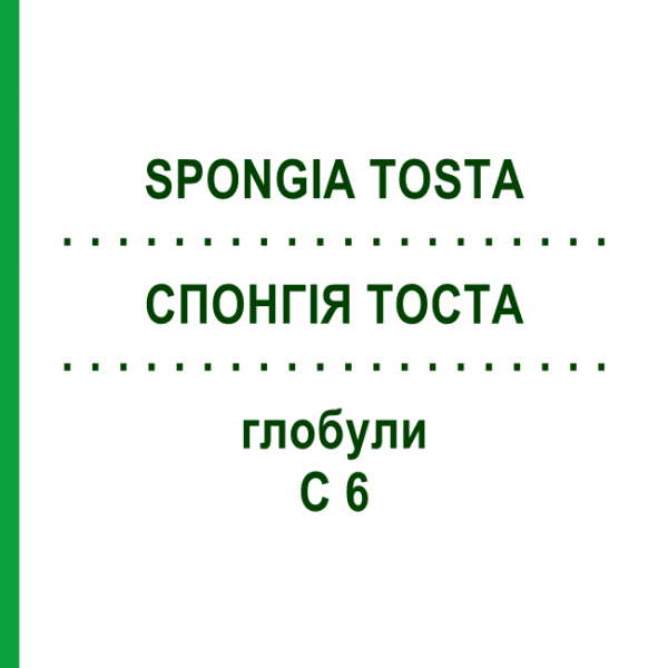 СПОНГИЯ ТОСТА (SPONGIA TOSTA) C 6 глобули 1,5 г - Гомеопатия GUDJONS