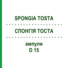 СПОНГИЯ ТОСТА (SPONGIA TOSTA) D 15 ампулы 10x1 мл - Гомеопатия WALA HEILMITTEL