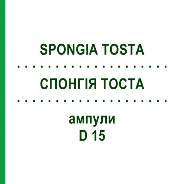СПОНГІЯ ТОСТА (SPONGIA TOSTA) D 15 ампули 10x1 мл - Гомеопатія WALA HEILMITTEL