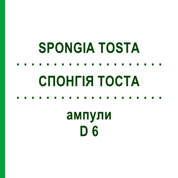 СПОНГІЯ ТОСТА (SPONGIA TOSTA) D 6 ампули 10x1 мл - Гомеопатія WALA HEILMITTEL