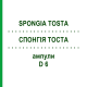 СПОНГІЯ ТОСТА (SPONGIA TOSTA) D 6 ампули 10x1 мл - Гомеопатія WALA HEILMITTEL