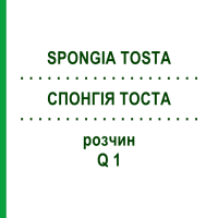 СПОНГИЯ ТОСТА (SPONGIA TOSTA) Q 1 раствор 15 мл - Гомеопатия GUDJONS