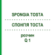 СПОНГИЯ ТОСТА (SPONGIA TOSTA) Q 1 раствор 15 мл - Гомеопатия GUDJONS