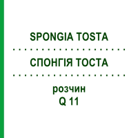 СПОНГИЯ ТОСТА (SPONGIA TOSTA) Q 11 раствор 15 мл - Гомеопатия GUDJONS