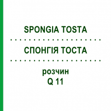 СПОНГИЯ ТОСТА (SPONGIA TOSTA) Q 11 раствор 15 мл - Гомеопатия GUDJONS