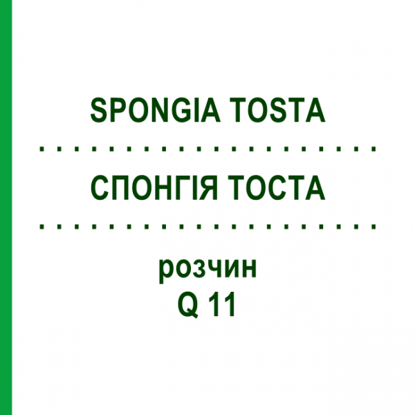 СПОНГИЯ ТОСТА (SPONGIA TOSTA) Q 11 раствор 15 мл - Гомеопатия GUDJONS