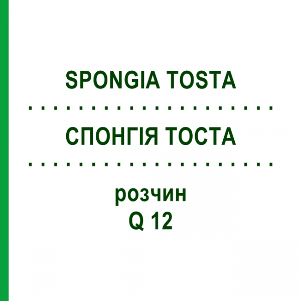 СПОНГИЯ ТОСТА (SPONGIA TOSTA) Q 12 раствор 15 мл - Гомеопатия GUDJONS