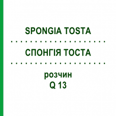 СПОНГИЯ ТОСТА (SPONGIA TOSTA) Q 13 раствор 15 мл - Гомеопатия GUDJONS