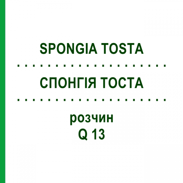 СПОНГИЯ ТОСТА (SPONGIA TOSTA) Q 13 раствор 15 мл - Гомеопатия GUDJONS