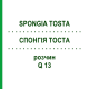 СПОНГИЯ ТОСТА (SPONGIA TOSTA) Q 13 раствор 15 мл - Гомеопатия GUDJONS