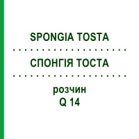 СПОНГИЯ ТОСТА (SPONGIA TOSTA) Q 14 раствор 15 мл - Гомеопатия GUDJONS