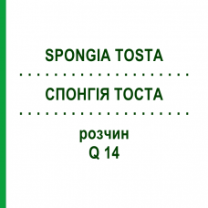 СПОНГИЯ ТОСТА (SPONGIA TOSTA) Q 14 раствор 15 мл - Гомеопатия GUDJONS