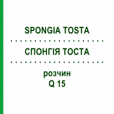 СПОНГИЯ ТОСТА (SPONGIA TOSTA) Q 15 раствор 15 мл - Гомеопатия GUDJONS