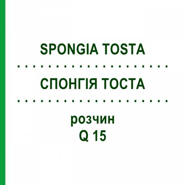 СПОНГИЯ ТОСТА (SPONGIA TOSTA) Q 15 раствор 15 мл - Гомеопатия GUDJONS