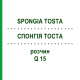 СПОНГИЯ ТОСТА (SPONGIA TOSTA) Q 15 раствор 15 мл - Гомеопатия GUDJONS