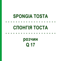 СПОНГІЯ ТОСТА (SPONGIA TOSTA) Q 17 розчин 15 мл - Гомеопатія GUDJONS