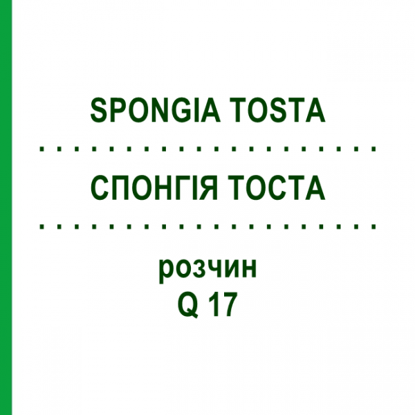 СПОНГИЯ ТОСТА (SPONGIA TOSTA) Q 17 раствор 15 мл - Гомеопатия GUDJONS
