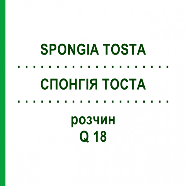 СПОНГИЯ ТОСТА (SPONGIA TOSTA) Q 18 раствор 15 мл - Гомеопатия GUDJONS