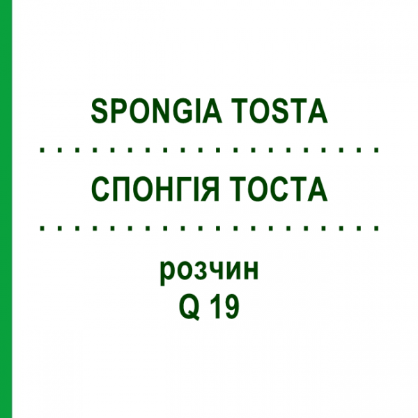 СПОНГИЯ ТОСТА (SPONGIA TOSTA) Q 19 раствор 15 мл - Гомеопатия GUDJONS