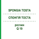 СПОНГИЯ ТОСТА (SPONGIA TOSTA) Q 19 раствор 15 мл - Гомеопатия GUDJONS