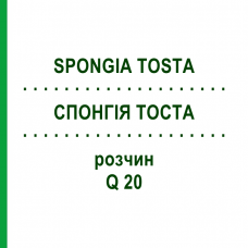 СПОНГИЯ ТОСТА (SPONGIA TOSTA) Q 20 раствор 15 мл - Гомеопатия GUDJONS