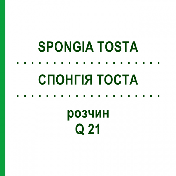 СПОНГИЯ ТОСТА (SPONGIA TOSTA) Q 21 раствор 15 мл - Гомеопатия GUDJONS
