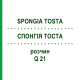 СПОНГИЯ ТОСТА (SPONGIA TOSTA) Q 21 раствор 15 мл - Гомеопатия GUDJONS