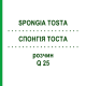 СПОНГИЯ ТОСТА (SPONGIA TOSTA) Q 25 раствор 15 мл - Гомеопатия GUDJONS