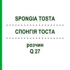 СПОНГИЯ ТОСТА (SPONGIA TOSTA) Q 27 раствор 15 мл - Гомеопатия GUDJONS