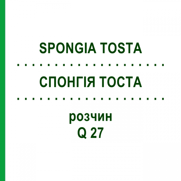 СПОНГИЯ ТОСТА (SPONGIA TOSTA) Q 27 раствор 15 мл - Гомеопатия GUDJONS