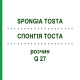 СПОНГИЯ ТОСТА (SPONGIA TOSTA) Q 27 раствор 15 мл - Гомеопатия GUDJONS