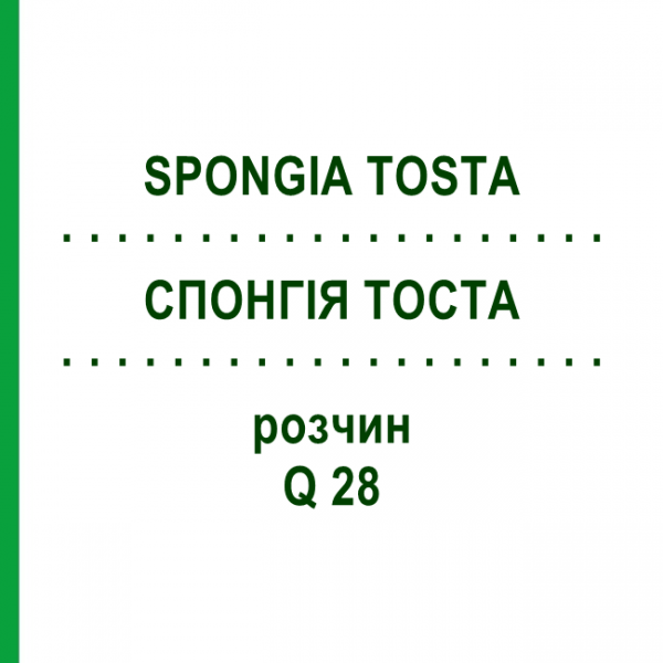 СПОНГИЯ ТОСТА (SPONGIA TOSTA) Q 28 раствор 15 мл - Гомеопатия GUDJONS