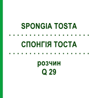 СПОНГІЯ ТОСТА (SPONGIA TOSTA) Q 29 розчин 15 мл - Гомеопатія GUDJONS