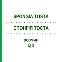 СПОНГИЯ ТОСТА (SPONGIA TOSTA) Q 3 раствор 15 мл - Гомеопатия GUDJONS