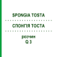 СПОНГИЯ ТОСТА (SPONGIA TOSTA) Q 3 раствор 15 мл - Гомеопатия GUDJONS