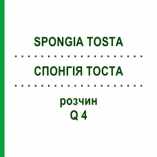 СПОНГИЯ ТОСТА (SPONGIA TOSTA) Q 4 раствор 15 мл - Гомеопатия GUDJONS