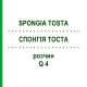 СПОНГИЯ ТОСТА (SPONGIA TOSTA) Q 4 раствор 15 мл - Гомеопатия GUDJONS