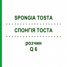 СПОНГИЯ ТОСТА (SPONGIA TOSTA) Q 6 раствор 15 мл - Гомеопатия GUDJONS